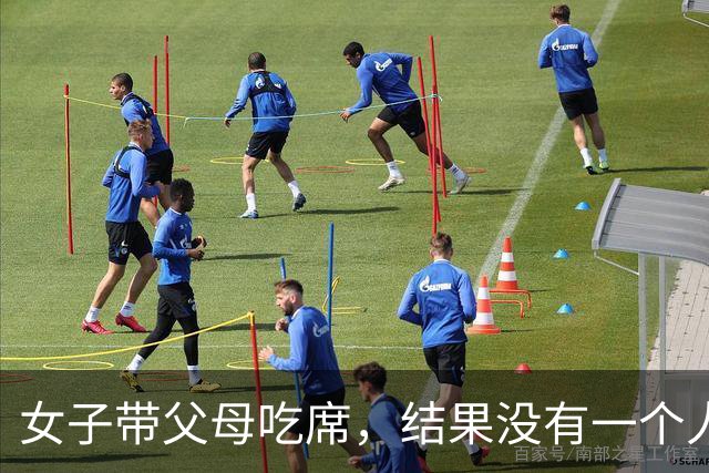 女子带父母吃席，结果没有一个人愿意和他们坐在一桌