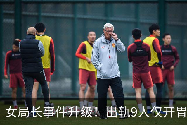 女局长事件升级！出轨9人仅开胃菜，前夫再发声，背后新隐情曝光