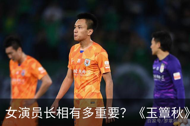 女演员长相有多重要？《玉簟秋》郭宇欣徐若晗同框，差距一目了然