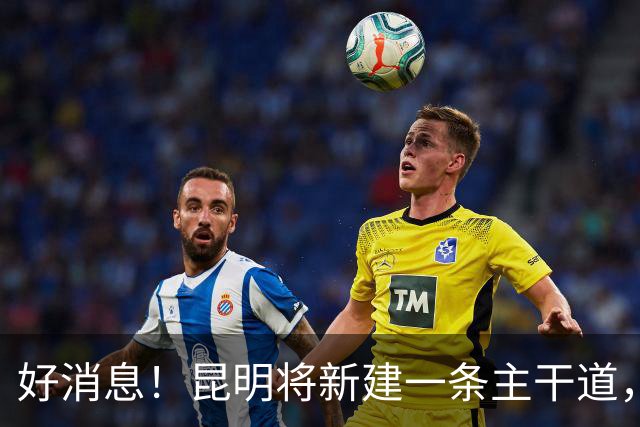 好消息！昆明将新建一条主干道，周边居民出行大变样
