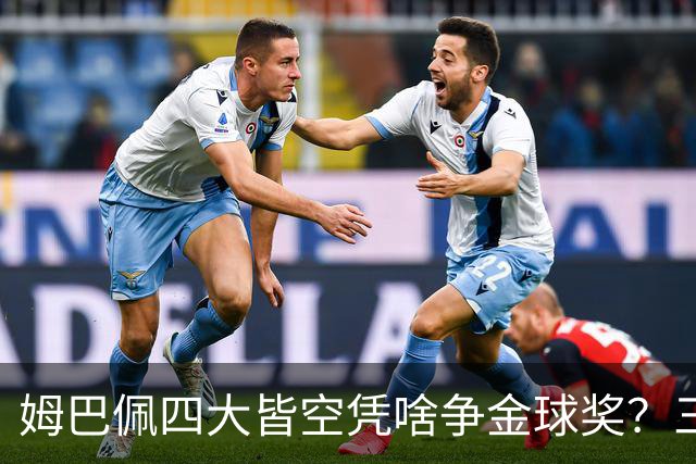 姆巴佩四大皆空凭啥争金球奖？三冠在手的亚马尔真要输给数据吗