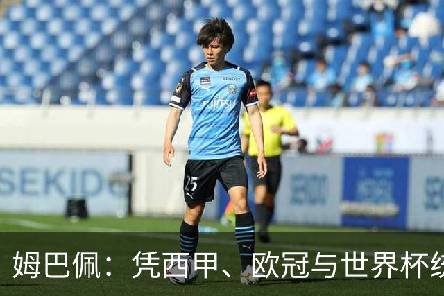 姆巴佩：凭西甲、欧冠与世界杯统治力摘得金十一人奖