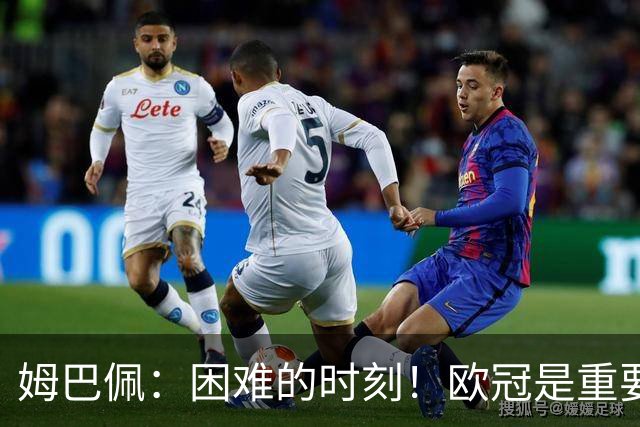 姆巴佩：困难的时刻！欧冠是重要目标但我们失败了