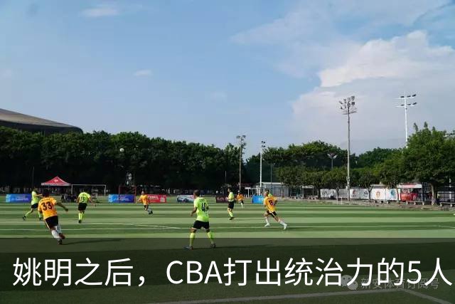 姚明之后，CBA打出统治力的5人盘点！易建联第二