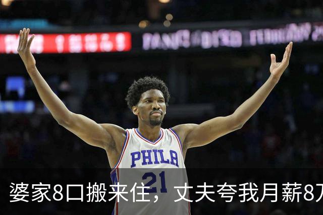 婆家8口搬来住，丈夫夸我月薪8万能养全家，我直接出差：你伺候