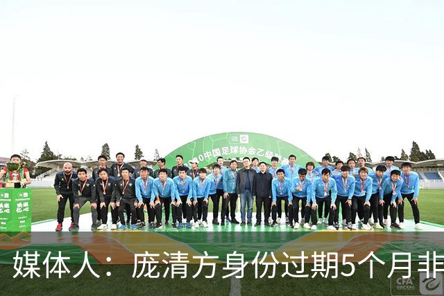 媒体人：庞清方身份过期5个月非2年 在机场被捕&校方让他别坐飞机