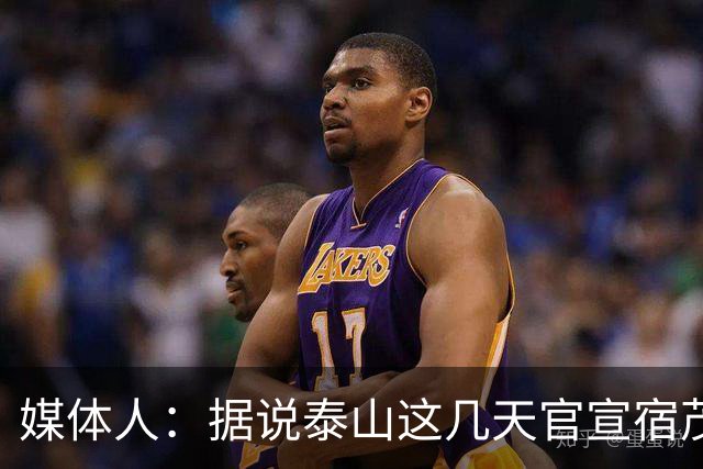 媒体人：据说泰山这几天官宣宿茂臻回归