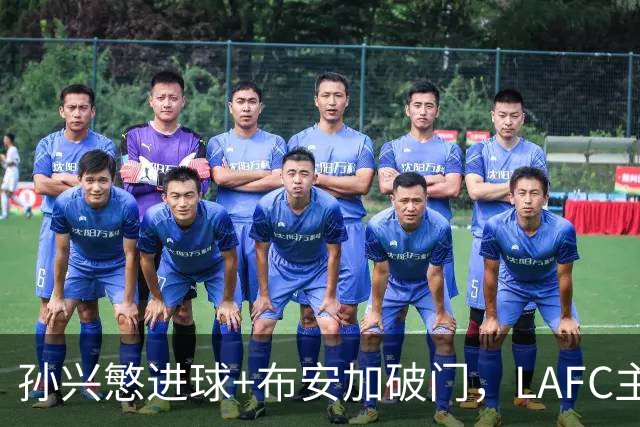 孙兴慜进球+布安加破门，LAFC主场3比1拿下奥斯汀