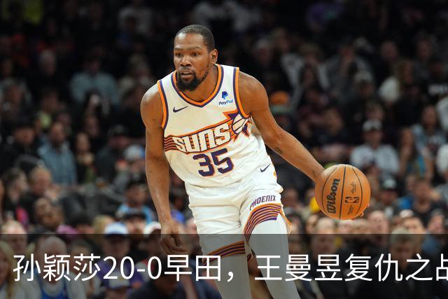 孙颖莎20-0早田，王曼昱复仇之战！张本美和三连冠叫板国乒