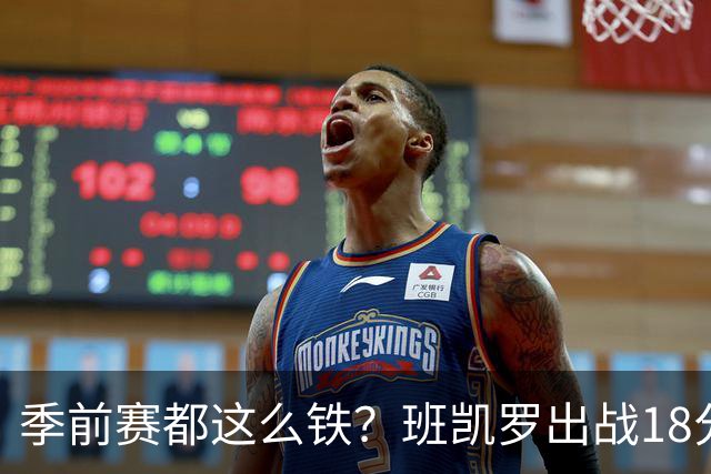 季前赛都这么铁？班凯罗出战18分钟 10投1中&10罚7中拿到10分7板