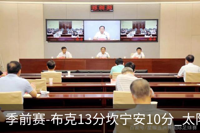 季前赛-布克13分坎宁安10分 太阳不敌活塞