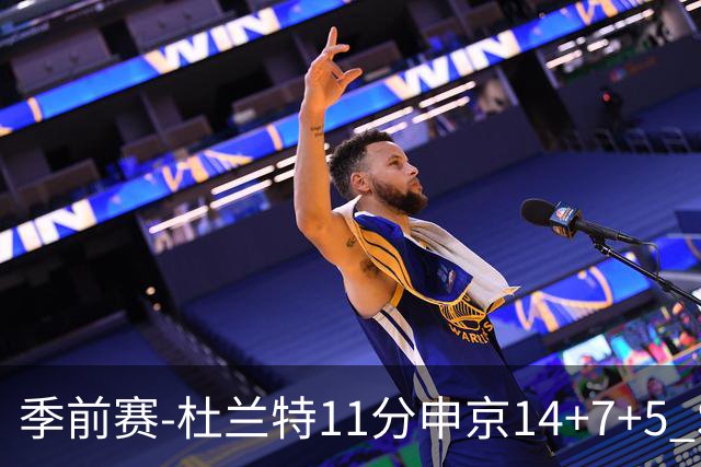 季前赛-杜兰特11分申京14+7+5 SGA17分火箭战胜雷霆