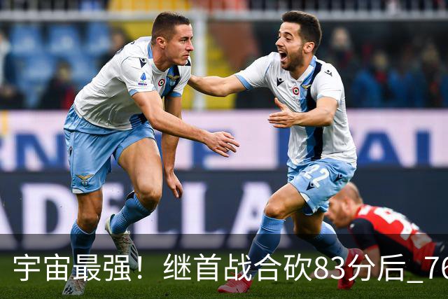 宇宙最强！继首战合砍83分后 76人先发五虎合砍105分