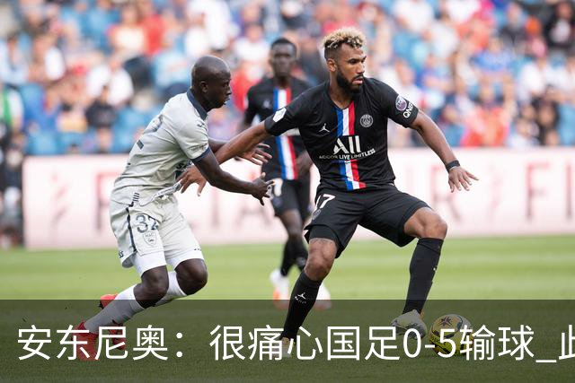安东尼奥：很痛心国足0-5输球 此刻我是世界上最幸福的教练