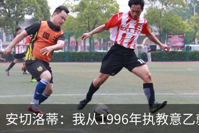 安切洛蒂：我从1996年执教意乙就开始有压力了，这并不是坏事