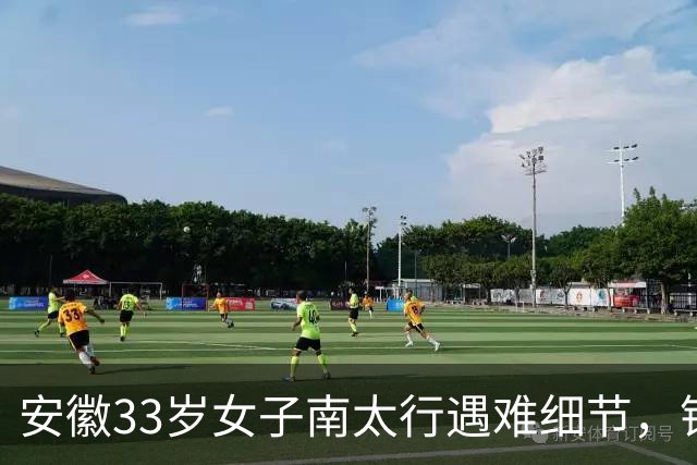 安徽33岁女子南太行遇难细节，错失2次活命机会，责任不在向导