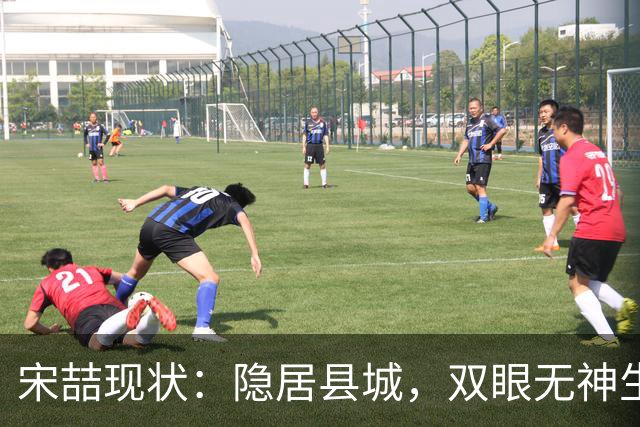 宋喆现状：隐居县城，双眼无神生活落魄，前妻杨慧早已经过新生活