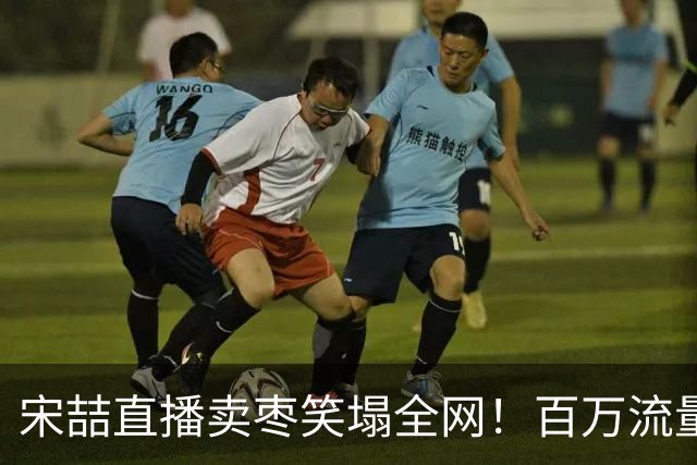 宋喆直播卖枣笑塌全网！百万流量零成交，满屏王宝强弹幕扎心到爆