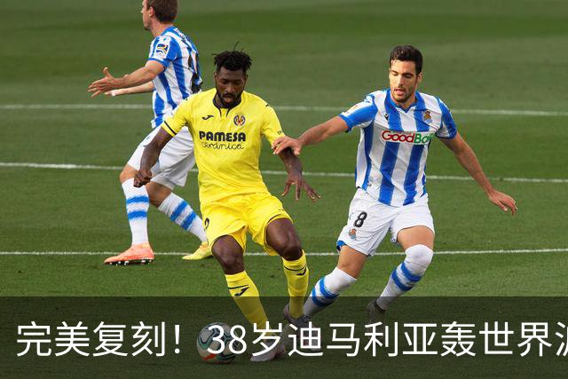 完美复刻！38岁迪马利亚轰世界波+点射，助罗萨里奥中央夺冠