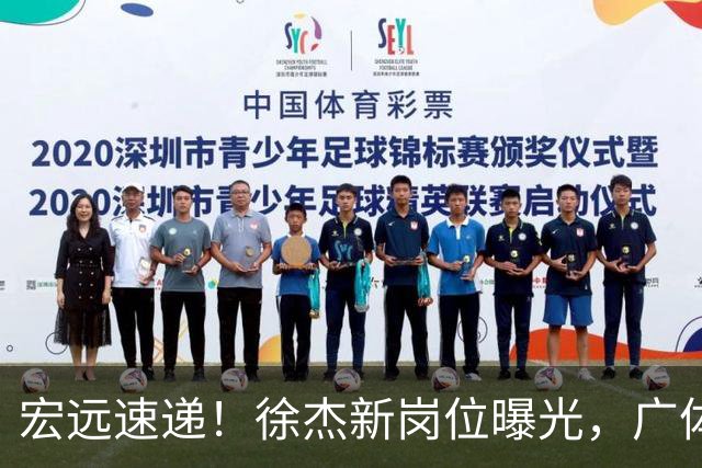 宏远速递！徐杰新岗位曝光，广体力挺胡明轩，赞助商施压广东队