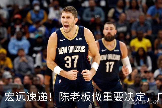 宏远速递！陈老板做重要决定，广东又创造CBA历史，张皓嘉通过补测