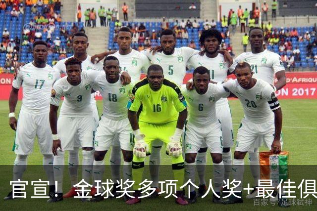 官宣！金球奖多项个人奖+最佳俱乐部揭晓，凯恩首夺金球！