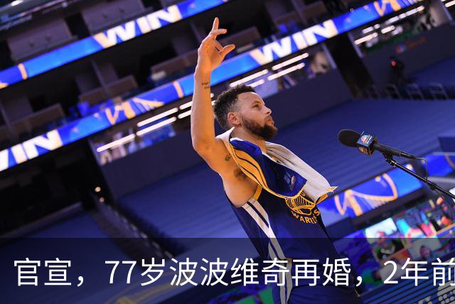 官宣，77岁波波维奇再婚，2年前中风，新娘是弟子前妻，合作17年
