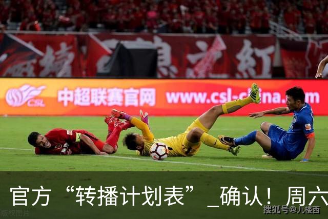 官方“转播计划表” 确认！周六下午3点半 成都蓉城跟大连英博 天王山战 CCTV5全国直播