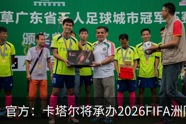 官方：卡塔尔将承办2026FIFA洲际杯最后3场，巴黎直通决赛