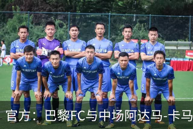 官方：巴黎FC与中场阿达马-卡马拉续约至2028年6月