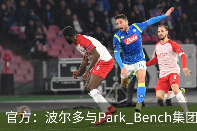 官方：波尔多与Park Bench集团达成转让协议，转让价为1欧元
