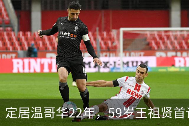 定居温哥华22年，59岁王祖贤首谈退圈真相，她早就活明白了