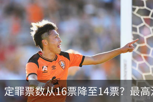 定罪票数从16票降至14票？最高法院出手，彻查菲副总统弹劾黑幕