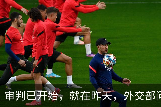 审判已开始，就在昨天，外交部问罪东京，中方已经仁至义尽