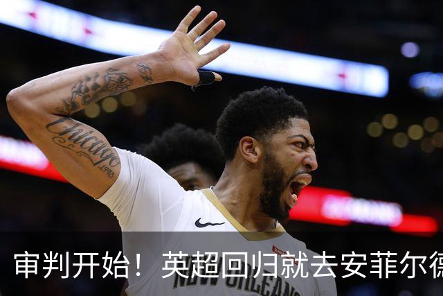 审判开始！英超回归就去安菲尔德，曼城客战利物浦如同上庭