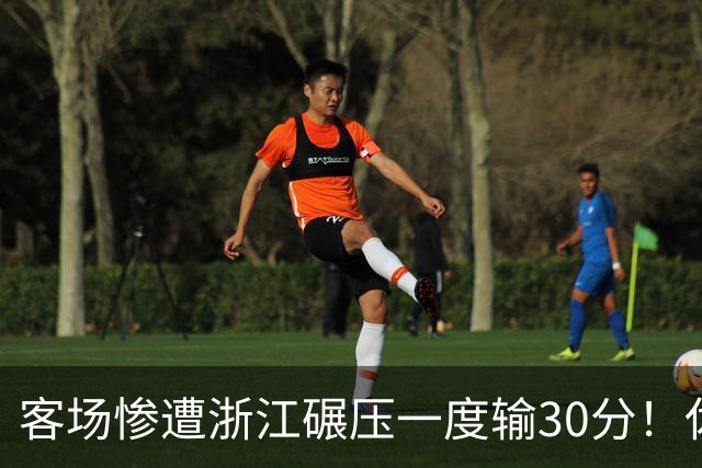 客场惨遭浙江碾压一度输30分！休赛期调整失败，邱彪又要担责了
