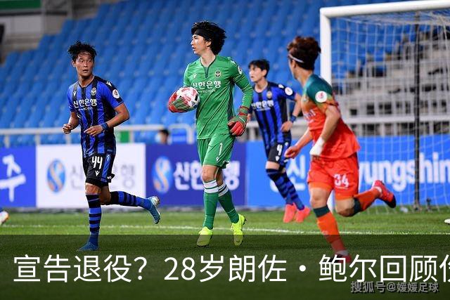 宣告退役？28岁朗佐·鲍尔回顾伤病经历：我不认为自己达到过巅峰