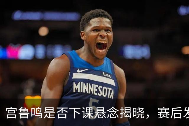 宫鲁鸣是否下课悬念揭晓，赛后发言惹众怒，郑薇一针见血太厉害