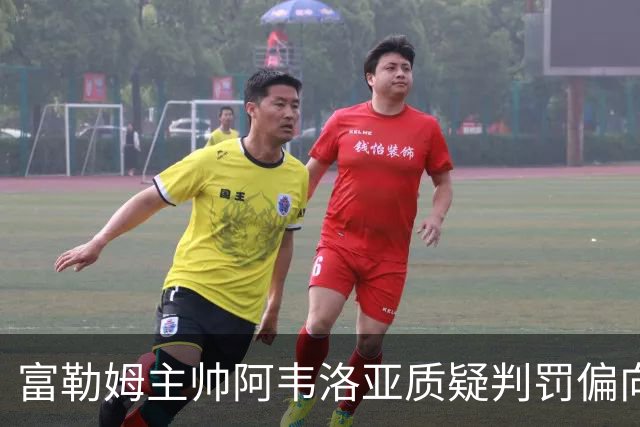 富勒姆主帅阿韦洛亚质疑判罚偏向曼联，可能面临英足总审查