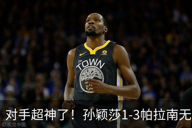 对手超神了！孙颖莎1-3帕拉南无缘晋级中国大满贯16强！