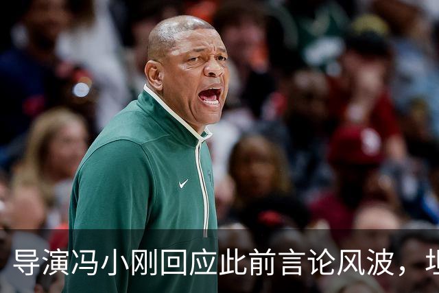 导演冯小刚回应此前言论风波，坦言：“我很对不起投资方，现在这样有担当的投资方越来越少了”