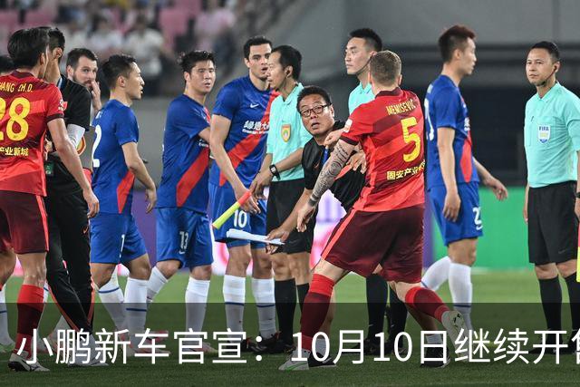 小鹏新车官宣：10月10日继续开售，725公里续航+黑武士套装