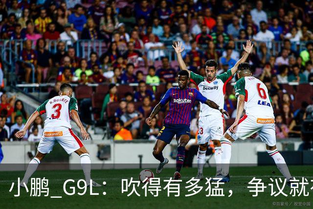 小鹏 G9L：吹得有多猛，争议就有多大