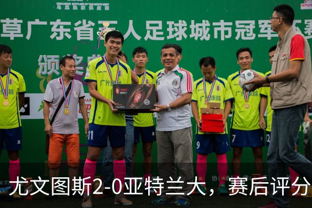 尤文图斯2-0亚特兰大，赛后评分+意甲最新积分榜出炉