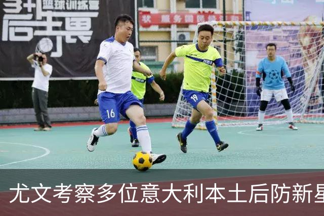 尤文考察多位意大利本土后防新星，帕尔米萨尼莱奥尼乌多吉在列