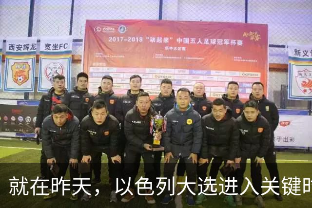 就在昨天，以色列大选进入关键时刻，内塔时代结束？美国态度变了