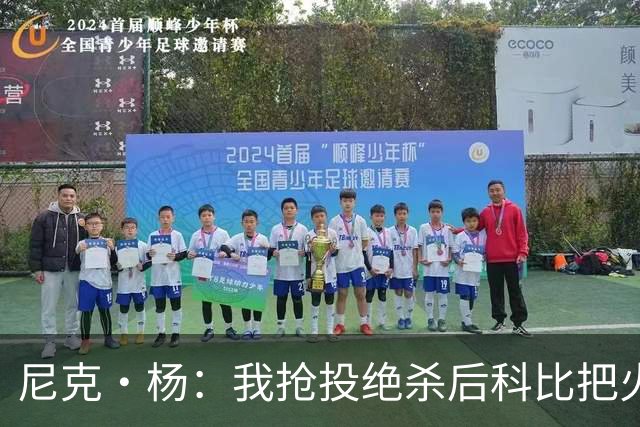 尼克·杨：我抢投绝杀后科比把火撒在林书豪身上 随后找我击掌