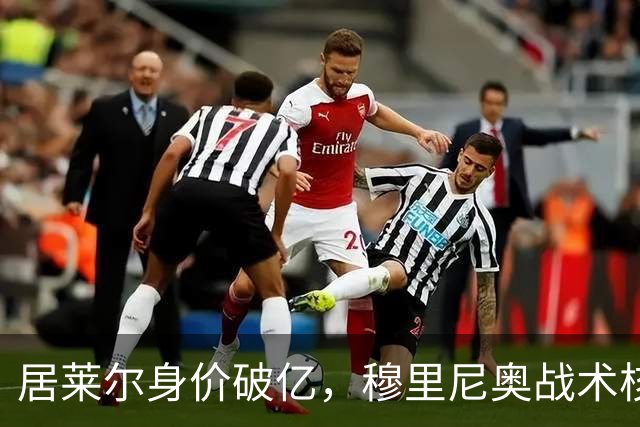居莱尔身价破亿，穆里尼奥战术核心助力皇马冲诺坎普