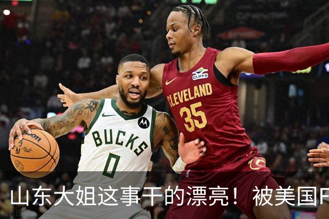 山东大姐这事干的漂亮！被美国FBI悬赏！赏金1.5亿超过3个本拉登