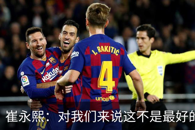 崔永熙：对我们来说这不是最好的结果，然后我也不知道说什么